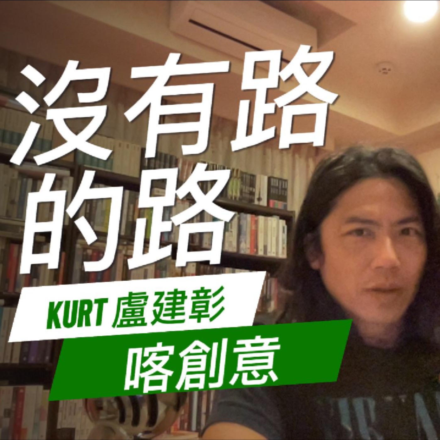 喀創意。沒有路的路