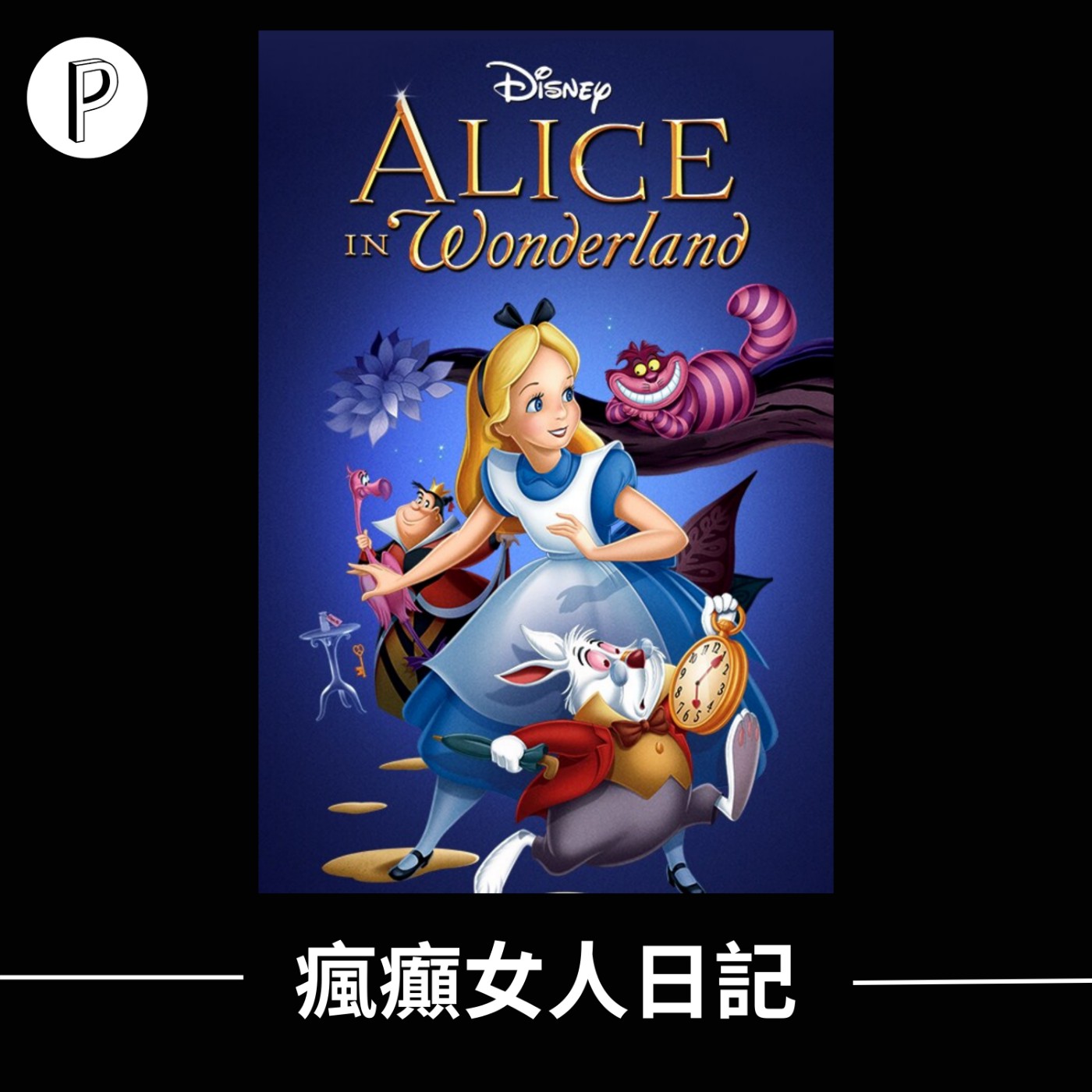EP1 瘋癲少女的奇幻之旅，愛麗絲夢遊仙境，跳進兔子洞(上)｜帕克隨便聊Podcast
