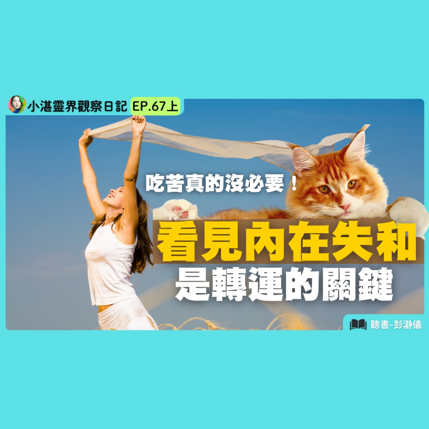 吃苦真的沒必要！看見內在失和是轉運的關鍵　靈界觀察者小湛 X 主持人彭瀞儀｜小湛靈界觀察日記 EP67 上