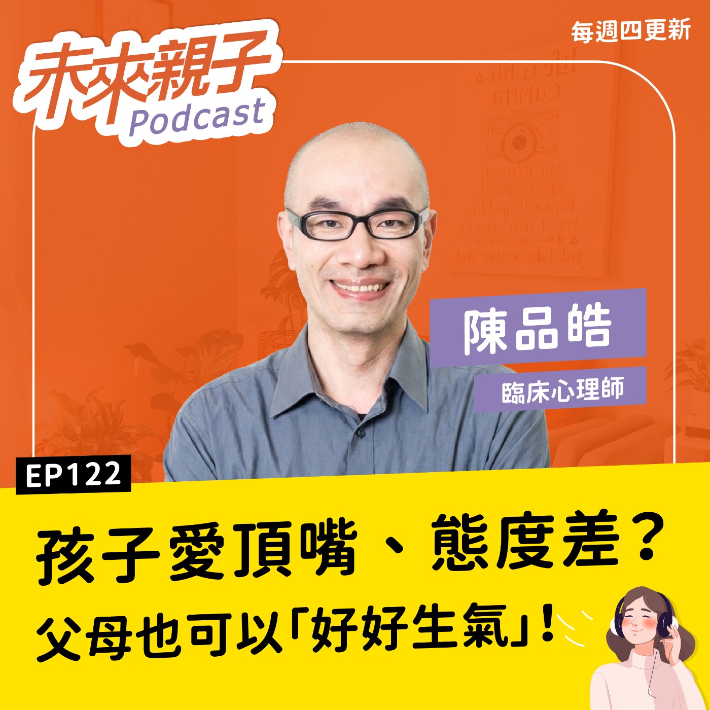 EP122 父母別再委屈求全！孩子頂嘴又無禮？那就「好好生氣」吧 ft.陳品皓