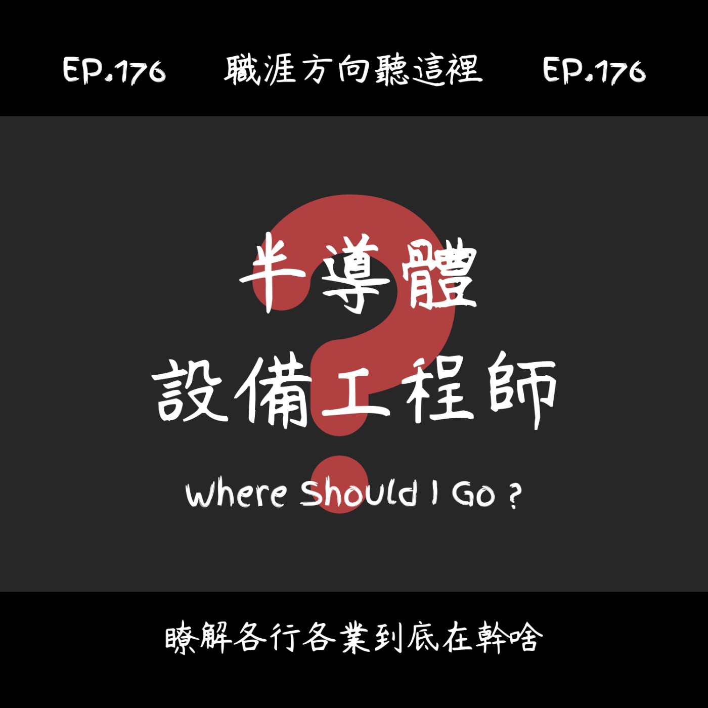 EP.176『半導體設備工程師』適合我嗎？