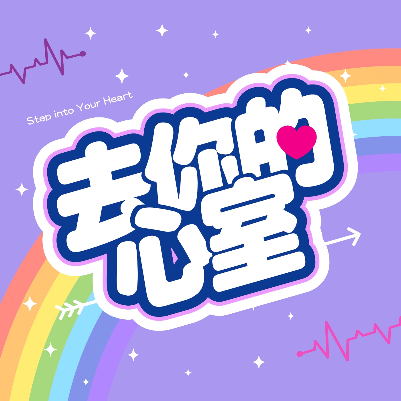 【去你的心室】營養|音樂|生命經驗 cover art