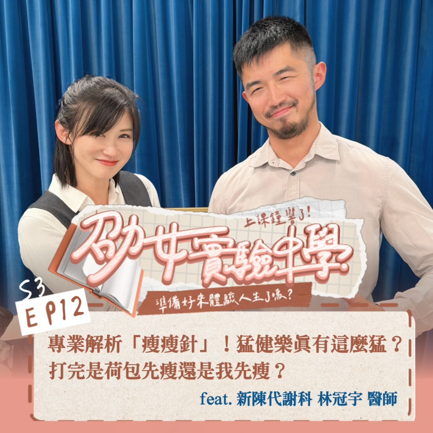 S3EP12｜【劭女保健室】專業解析「瘦瘦針」！猛健樂真有這麼猛？打完是荷包先瘦還是我先瘦？feat. 新陳代謝科 林冠宇醫師 episode artwork