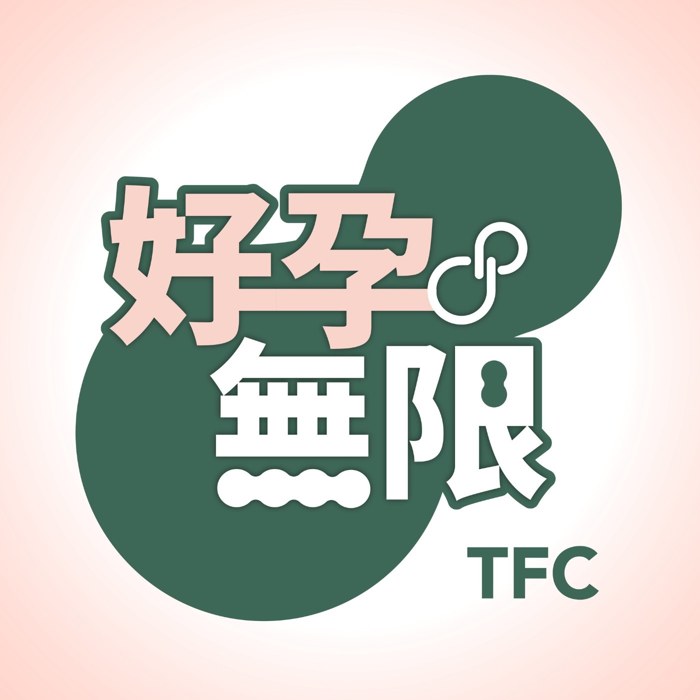 EP4 馬年吃出好孕力!備孕×凍卵×養卵飲食全攻略 │李怡萱醫師、唐維營養師 EP4 馬年吃出好孕力!備孕×凍卵×養卵飲食全攻略 │李怡萱醫師、唐維營養師