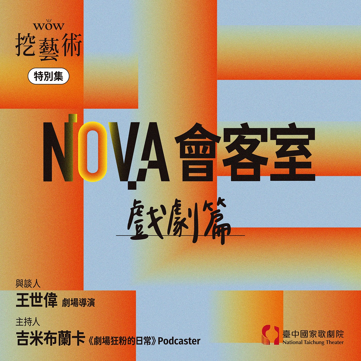 特別集｜NOVA會客室戲劇篇