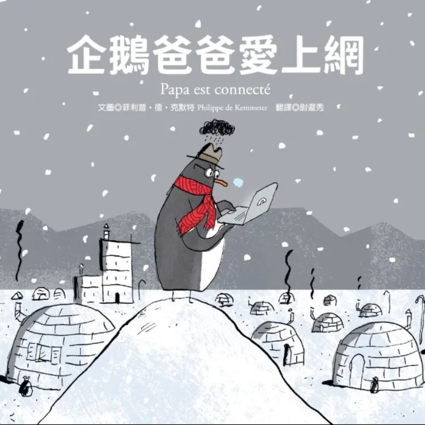 企鵝爸爸愛上網 企鵝爸爸愛上網