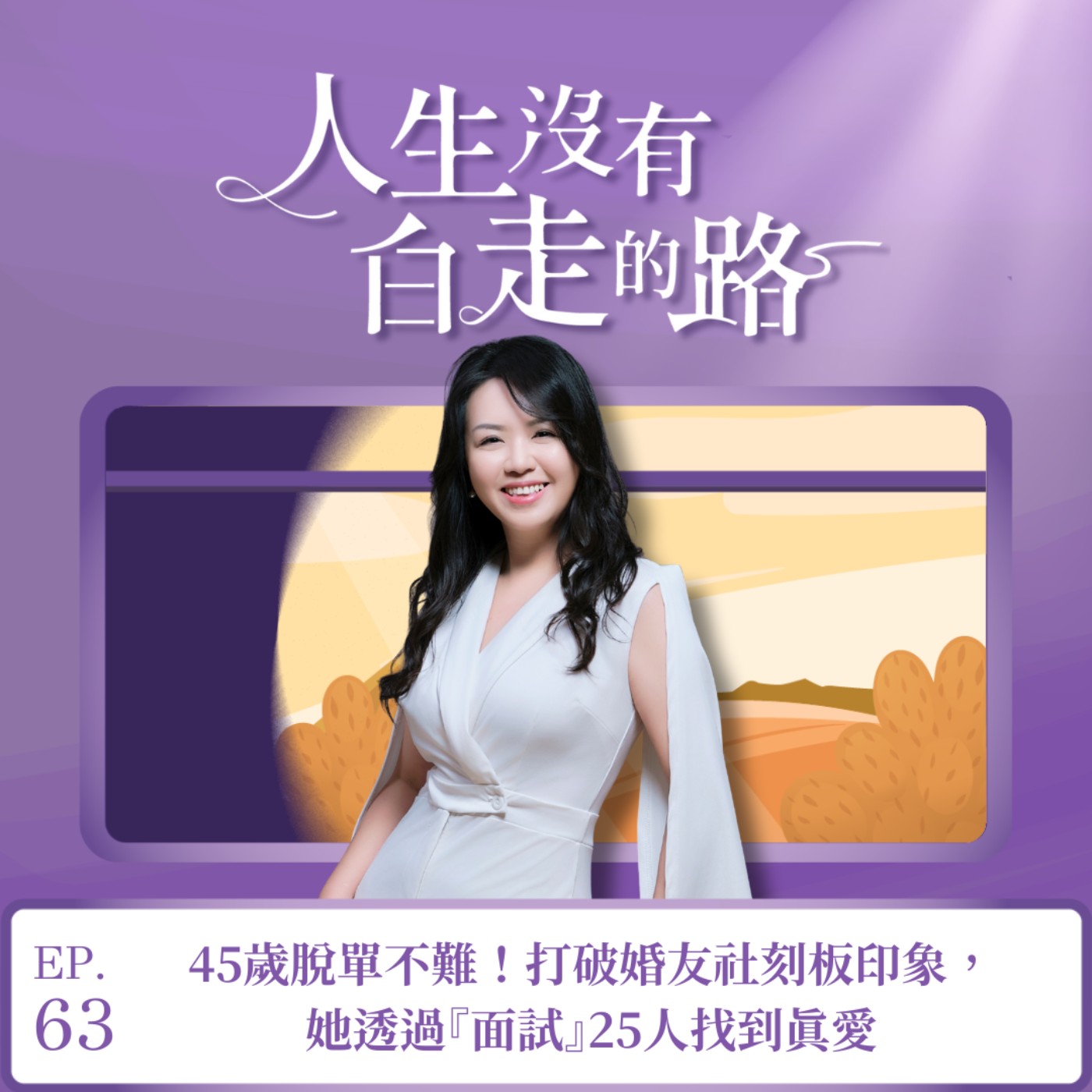 【EP63】45歲脫單不難!打破婚友社刻板印象,她透過『面試』25人找到真愛 【EP63】45歲脫單不難!打破婚友社刻板印象,她透過『面試』25人找到真愛