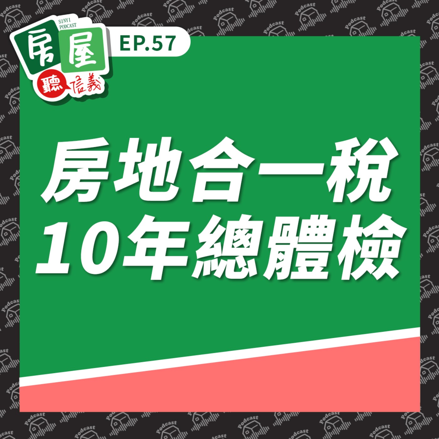 EP57|房地合一稅10年總體檢:從起源到未來,那些你該知道的房市真相 EP57|房地合一稅10年總體檢:從起源到未來,那些你該知道的房市真相