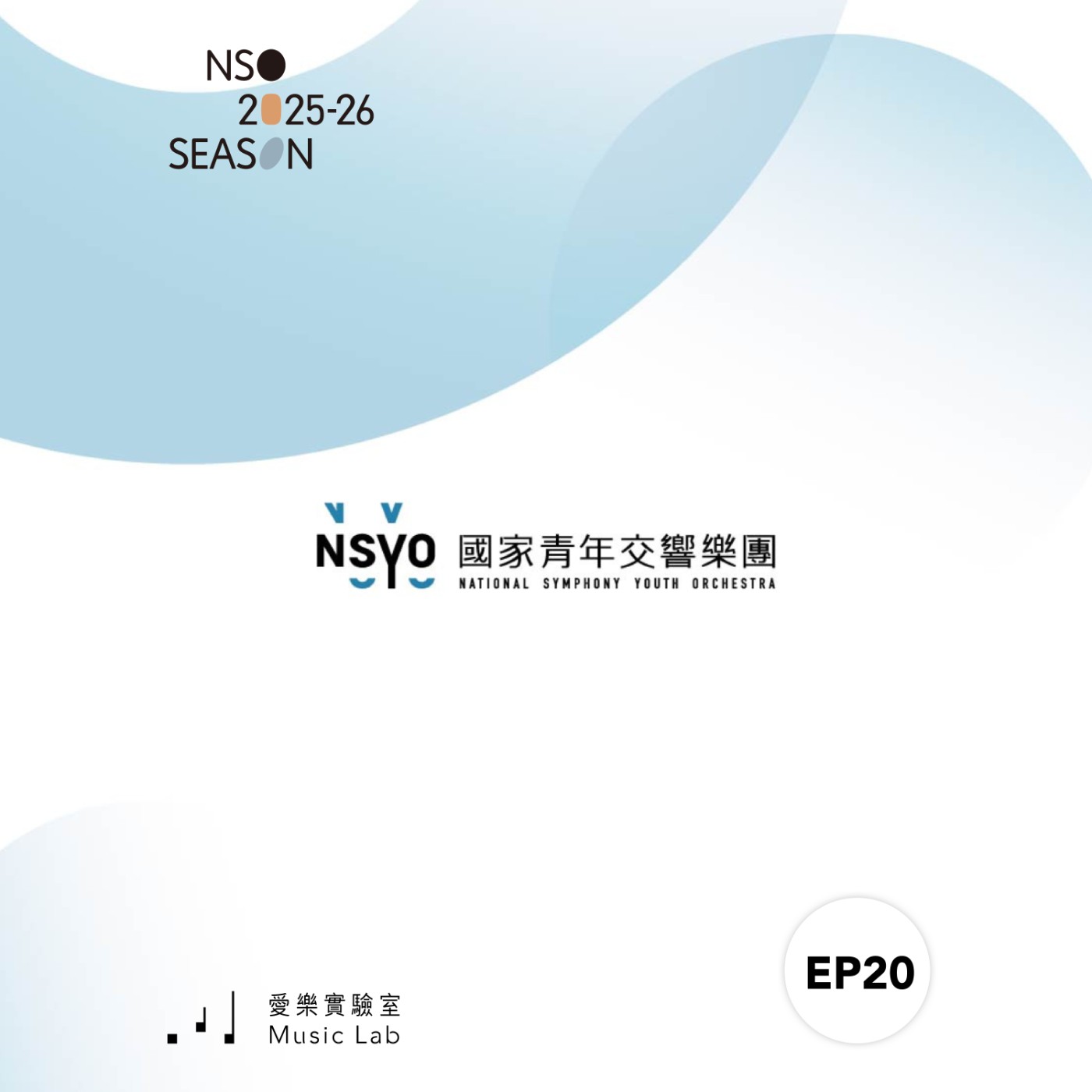 25/26 樂季 Ep. 20｜夢響．飛揚 – NSO指揮助理鄒佳宏