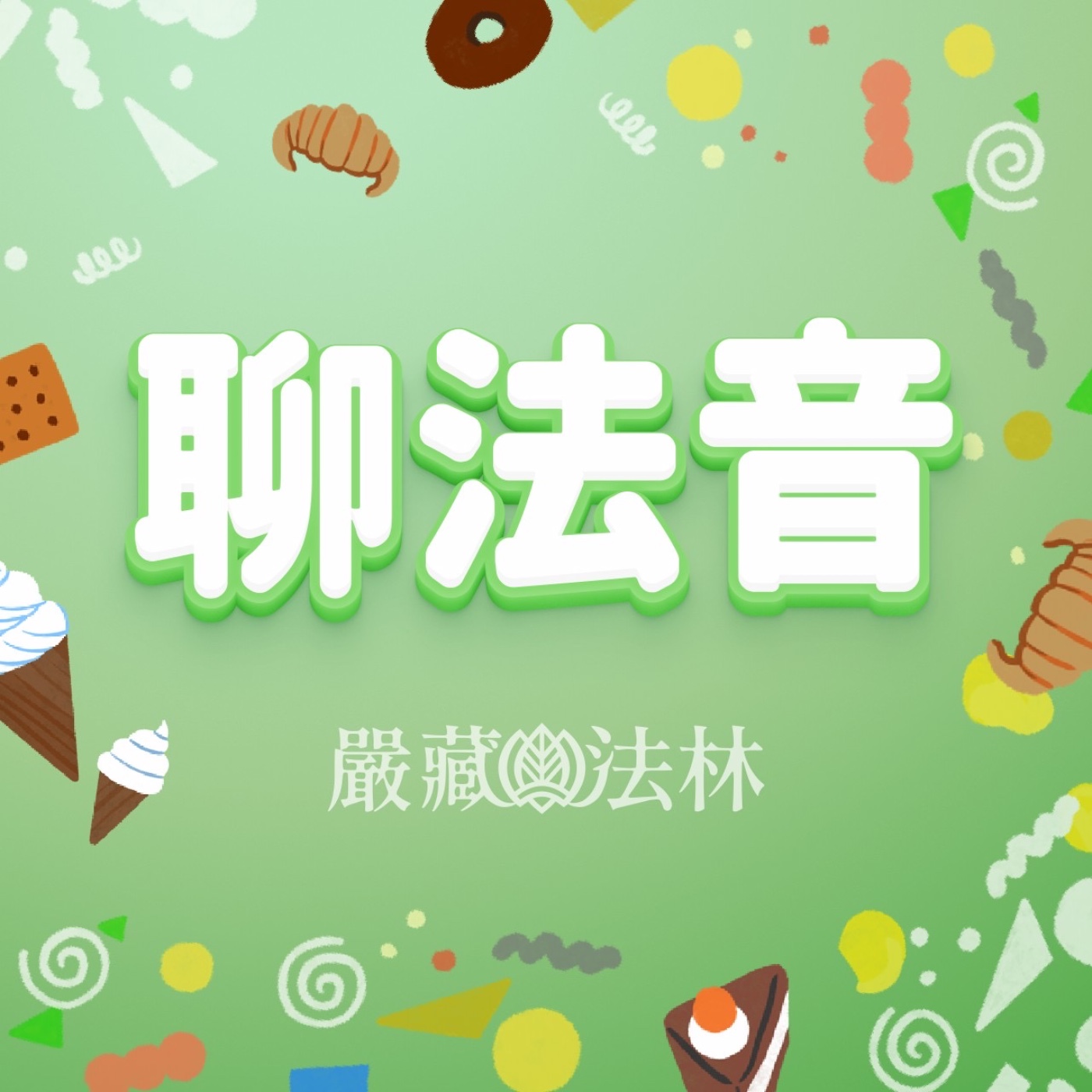 Ep.10.聊法音｜你是在修行還是在「自虐」？自責真內耗 episode artwork