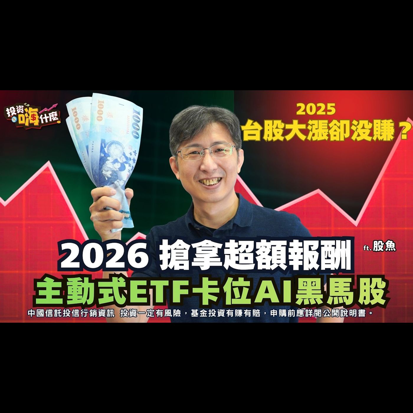 2026 想拿超額報酬不能只靠領息！記憶體、低軌衛星、液冷、網通誰是黑馬？別猜了，用主動式ETF直接卡位 AI 關鍵產業！EP156 ft.股魚《投資嗨什麼》