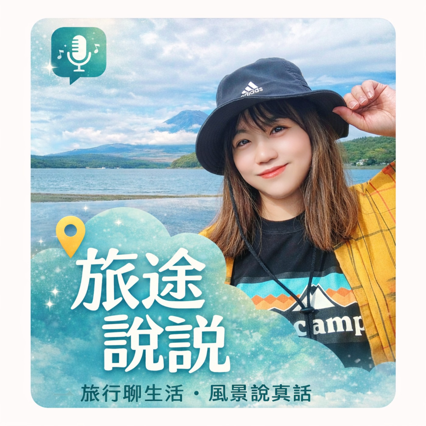 《旅途說說》 cover art