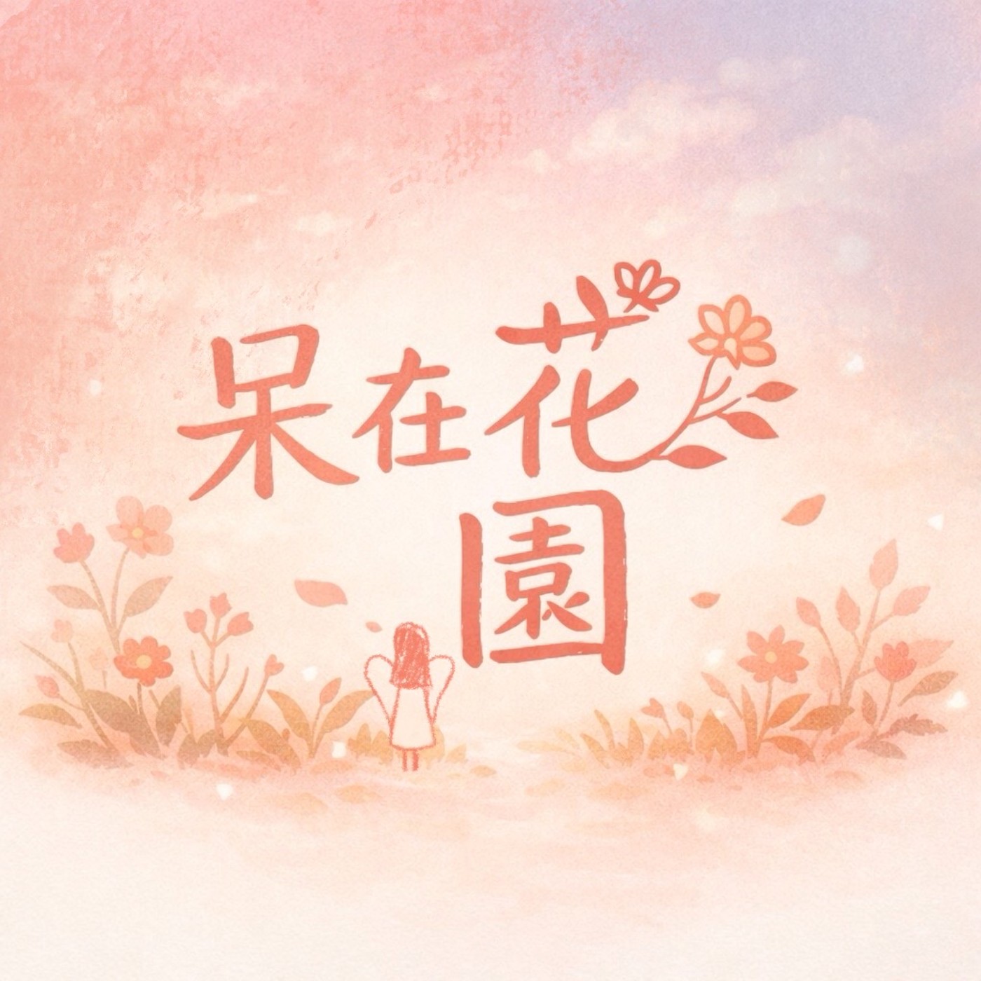 呆在花園