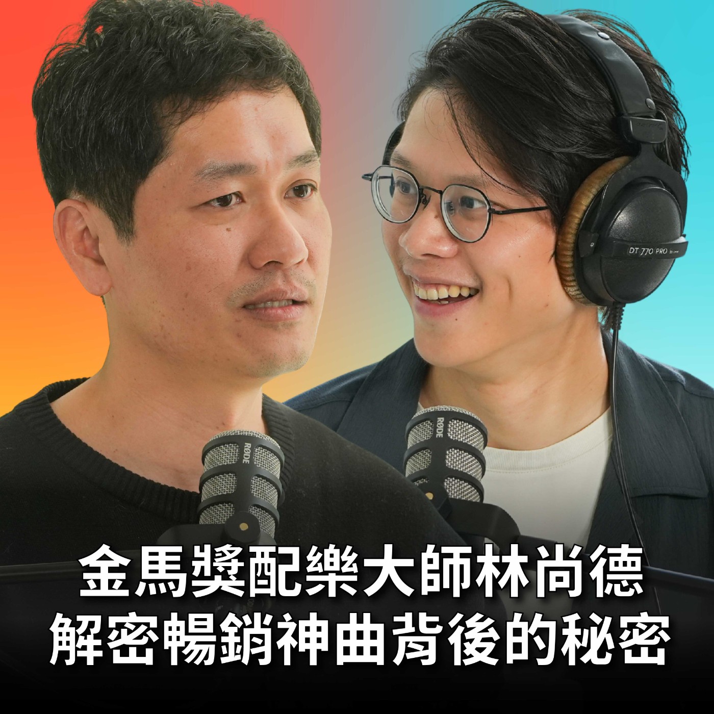 【#庸什麼聽音樂】EP15 想寫出爆紅歌曲？副歌一定要「一刀見血」！金馬獎配樂家的爆紅公式 Feat. 林尚德 episode artwork