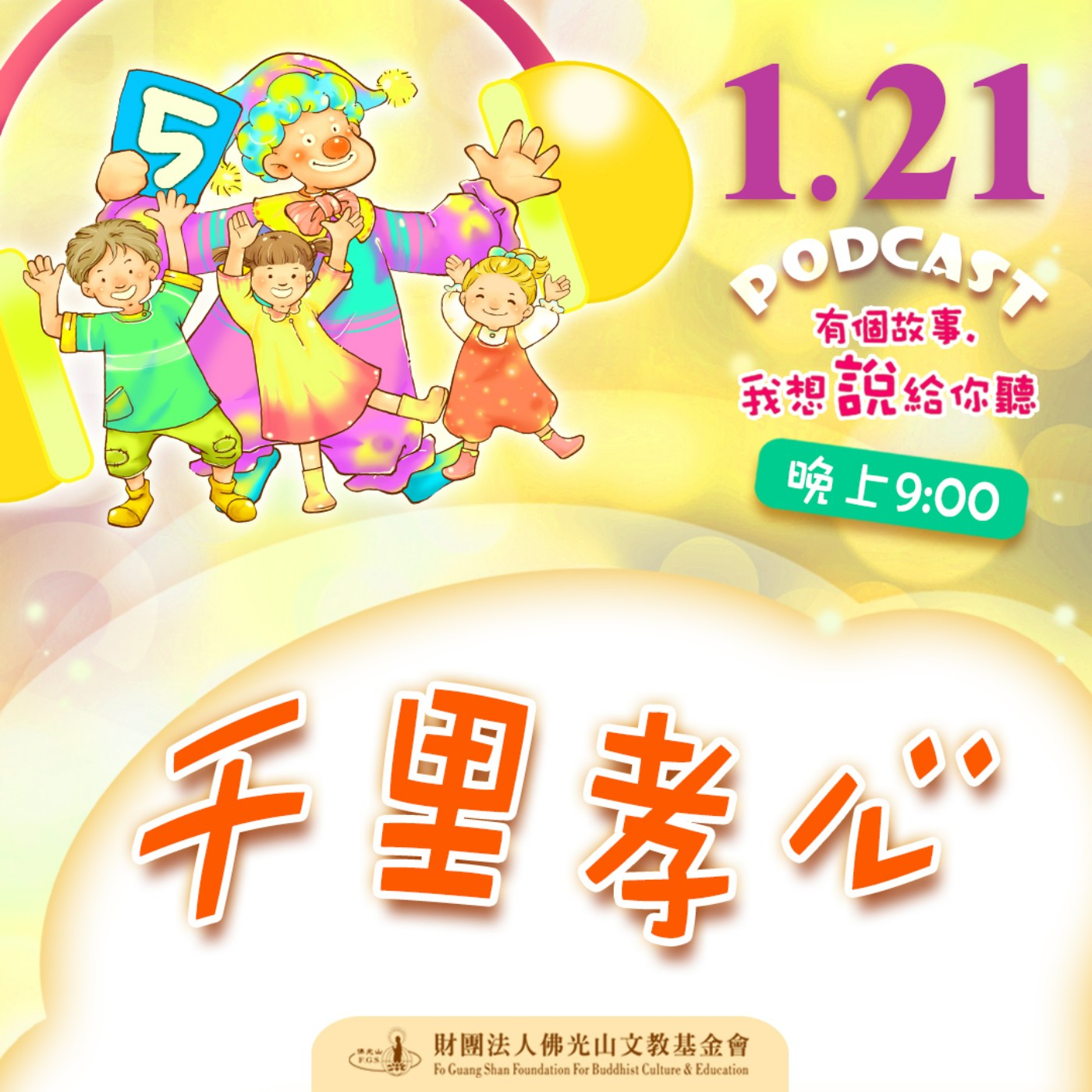 千里孝心 | 我是李嘉齡校長