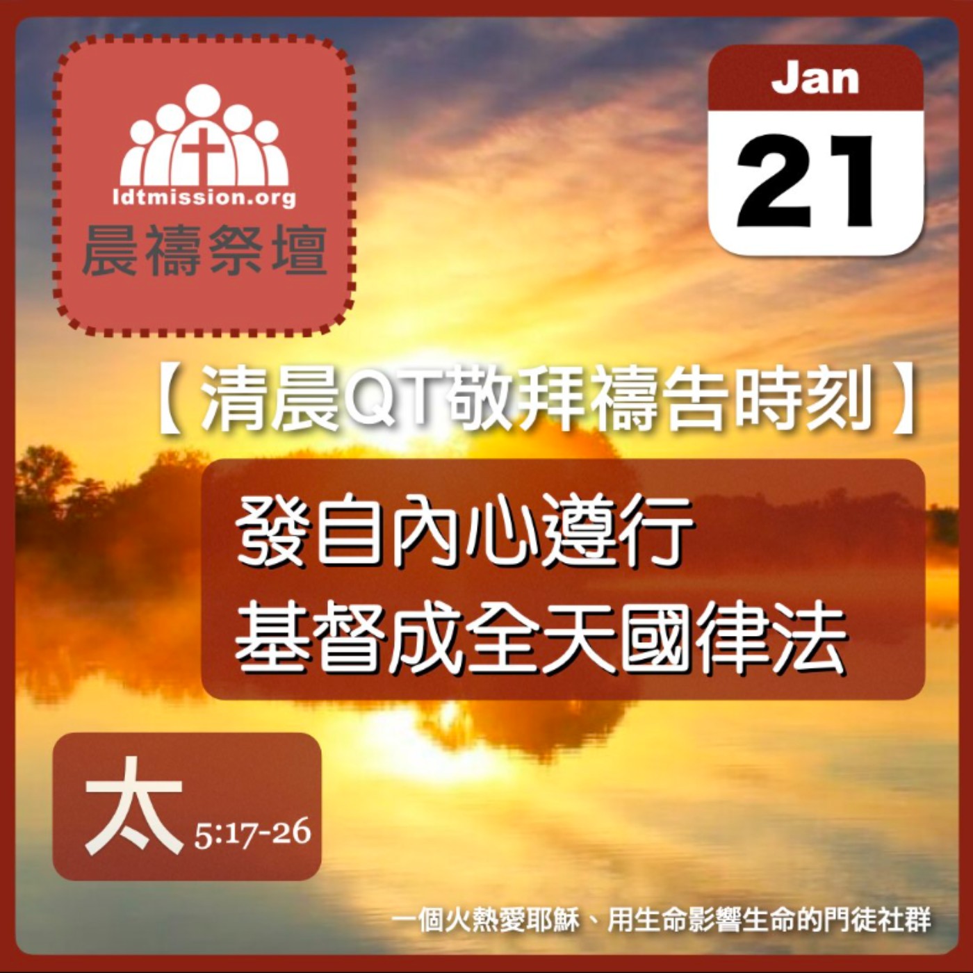2026-01-21【清晨 QT 敬拜禱告時刻】發自內心遵行基督成全天國律法〔馬太福音5:17-26 EP10〕