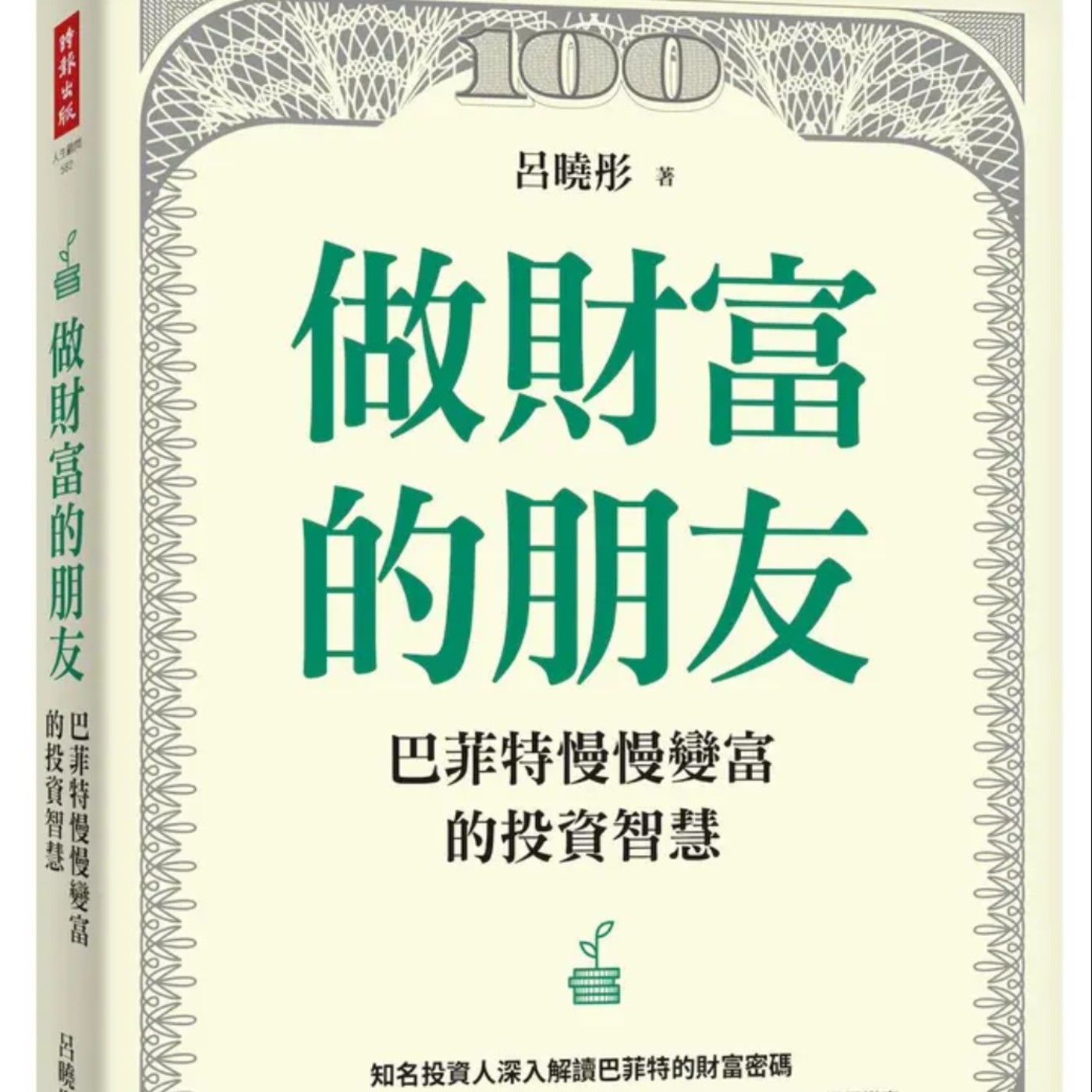 EP095_好書分享《做財富的朋友:巴菲特慢慢變富的投資智慧》-巴菲特先求不死的投資心法 EP095_好書分享《做財富的朋友:巴菲特慢慢變富的投資智慧》-巴菲特先求不死的投資心法