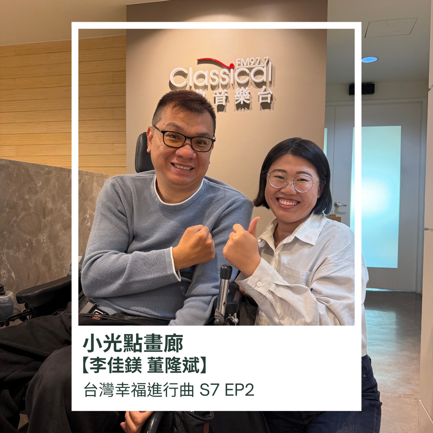 凝聚光點，照亮世界。小光點畫廊創辦人李佳鎂。 episode artwork