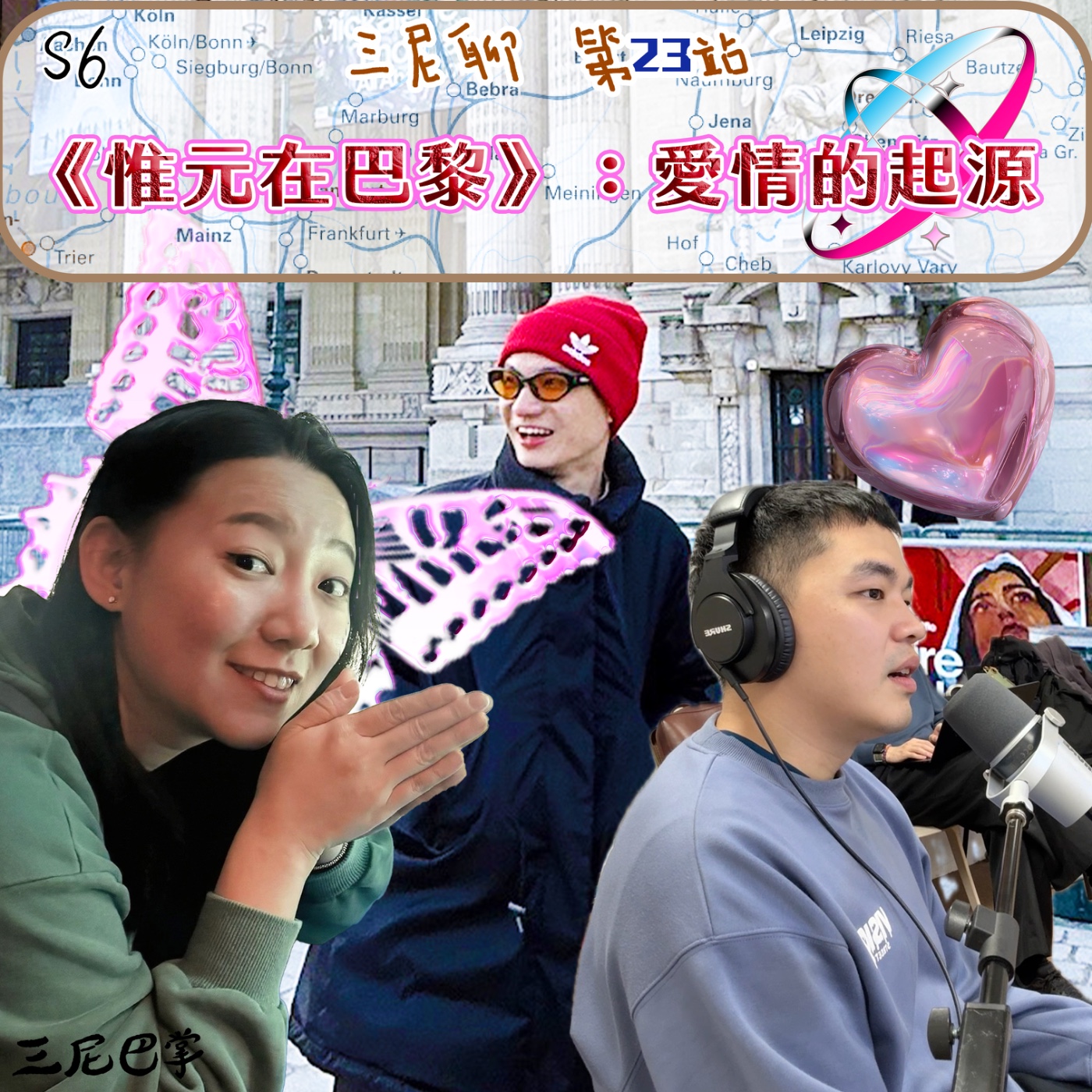 S6三尼聊#23｜《惟元在巴黎》：愛情的起源