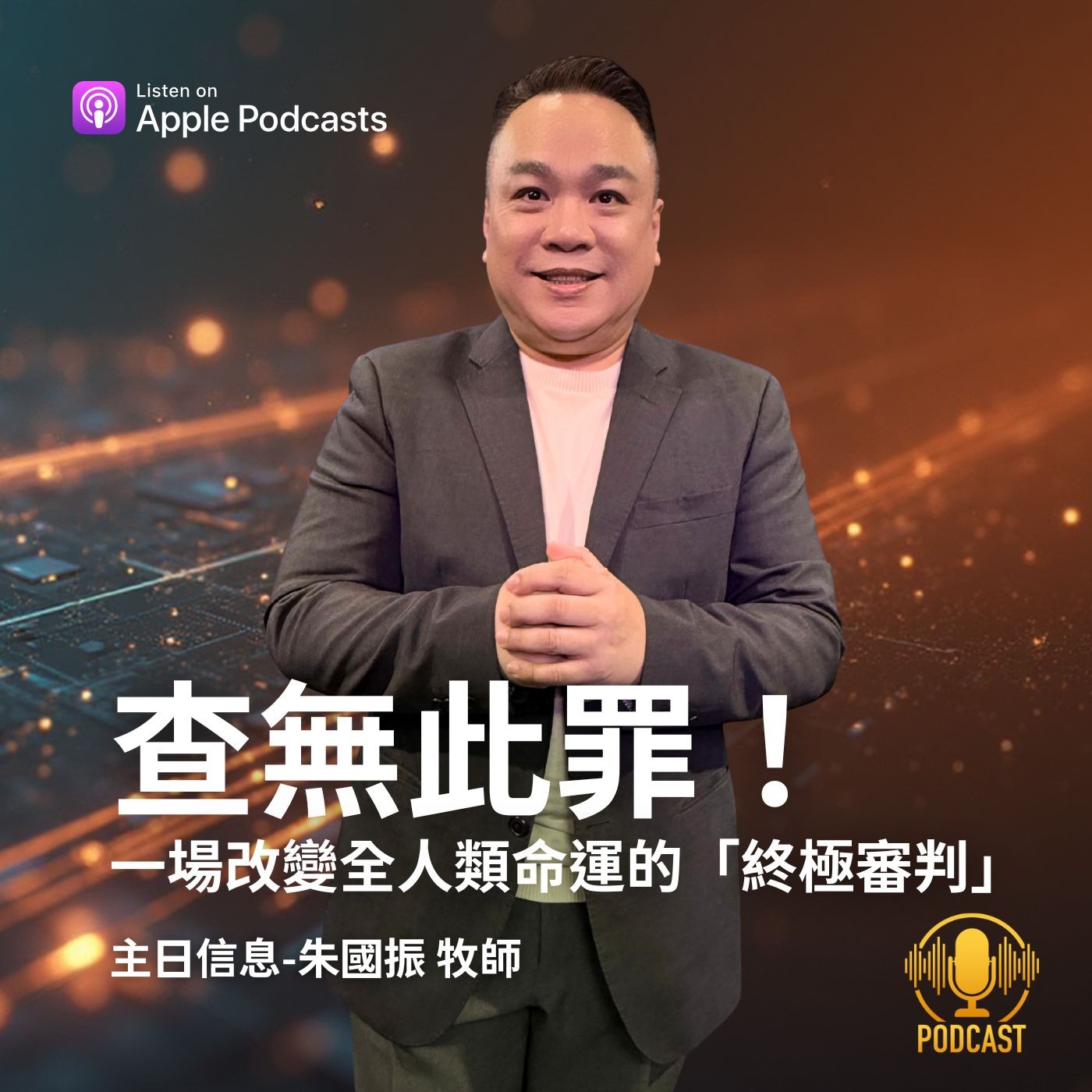 EP.260118 查無此罪!一場改變全人類命運的「終極審判」 EP.260118 查無此罪!一場改變全人類命運的「終極審判」