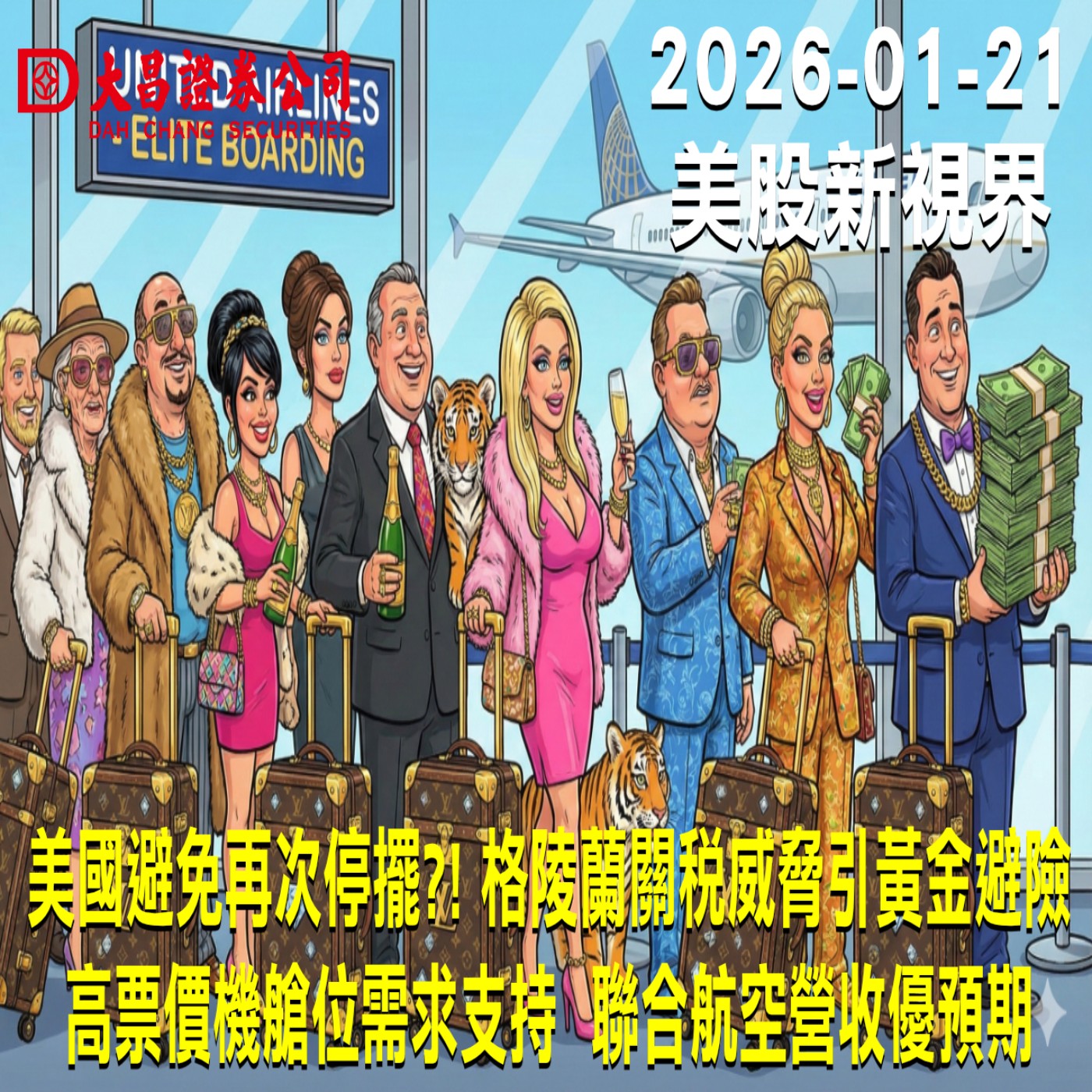 【大昌證券】2025年1月21日美股新視界：美國避免再次停擺?! 格陵蘭關稅威脅引黃金避險  高票價機艙位需求支持  聯合航空營收優預期