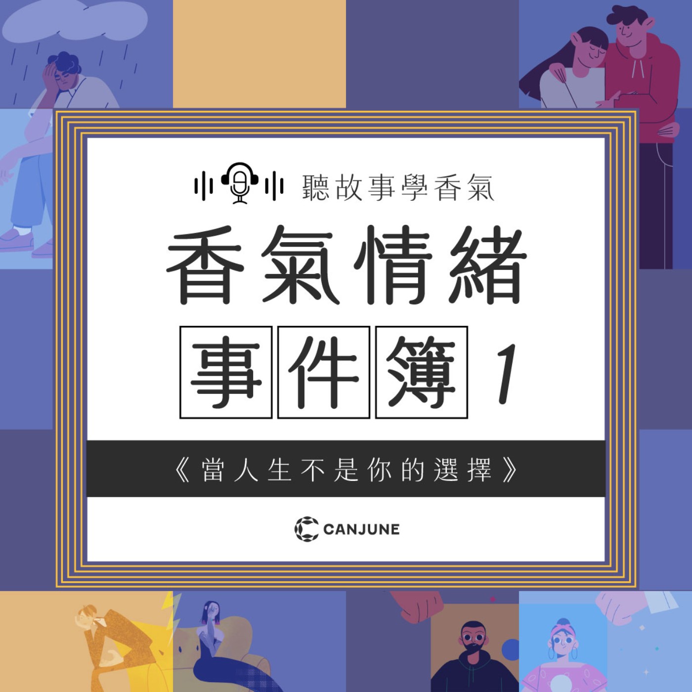 《香氣情緒事件簿》EP1｜當人生不是你的選擇