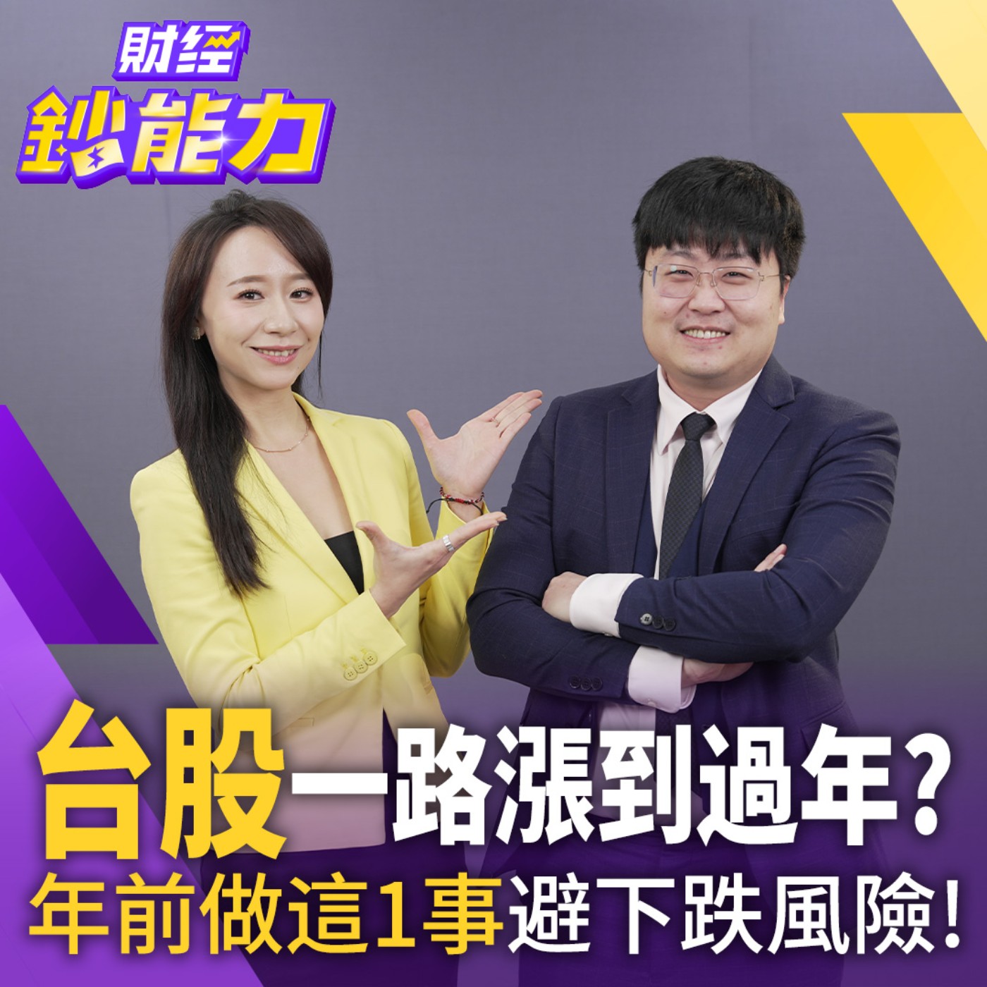【財經鈔能力】台股一路漲到過年？年前做這1事！避開修正至少6成風險？！