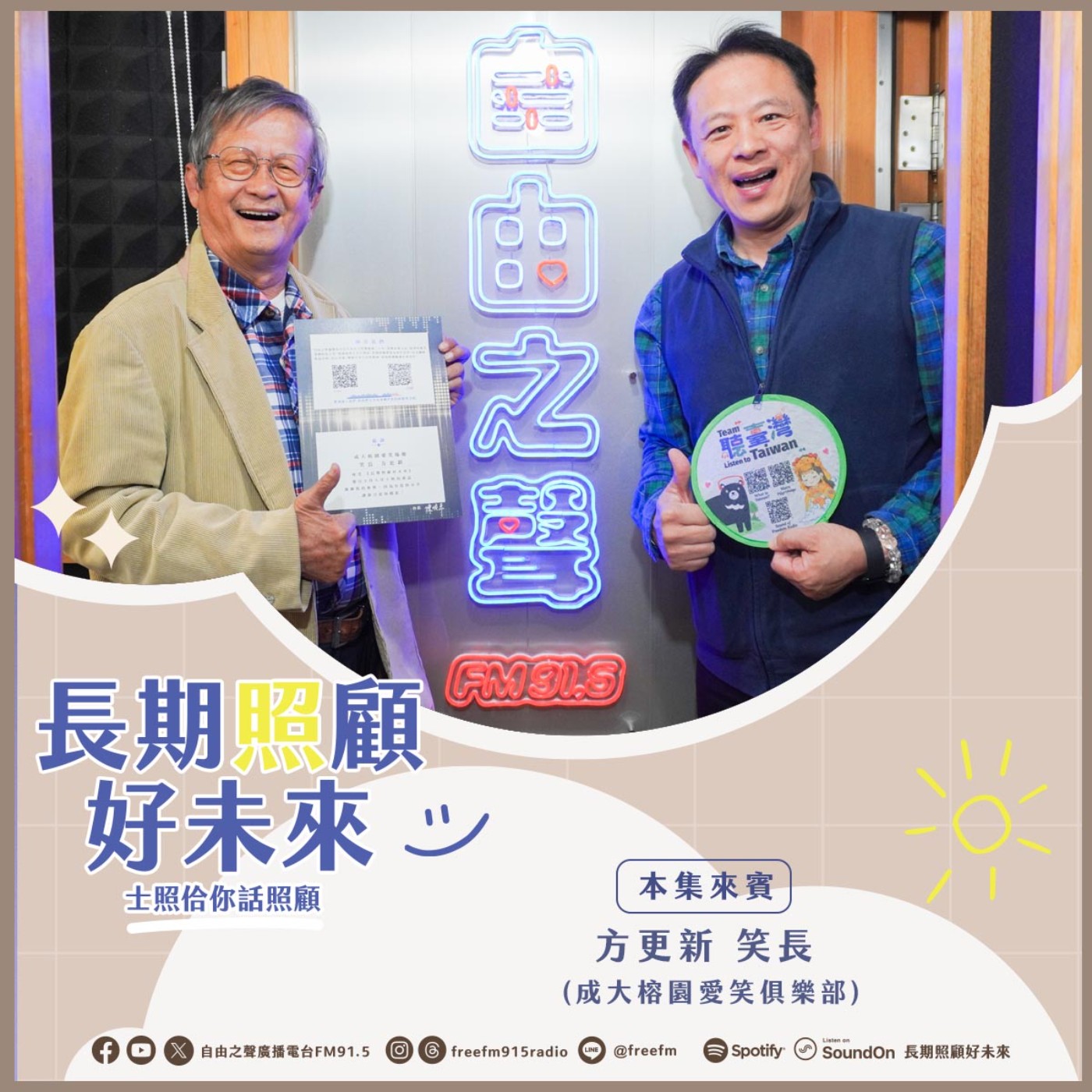 20260118 長期照顧好未來｜愛笑瑜伽笑長來 ( 來賓：成大榕園愛笑俱樂部  方更新 笑長 ) episode artwork