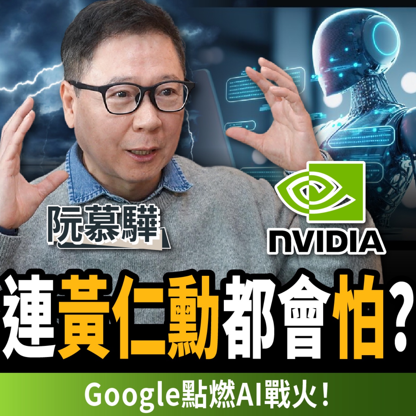 【下班經濟學_商戰】連黃仁勳都會怕！輝達護城河失守？Google殺進AI戰場 ft.財經專家 阮慕驊