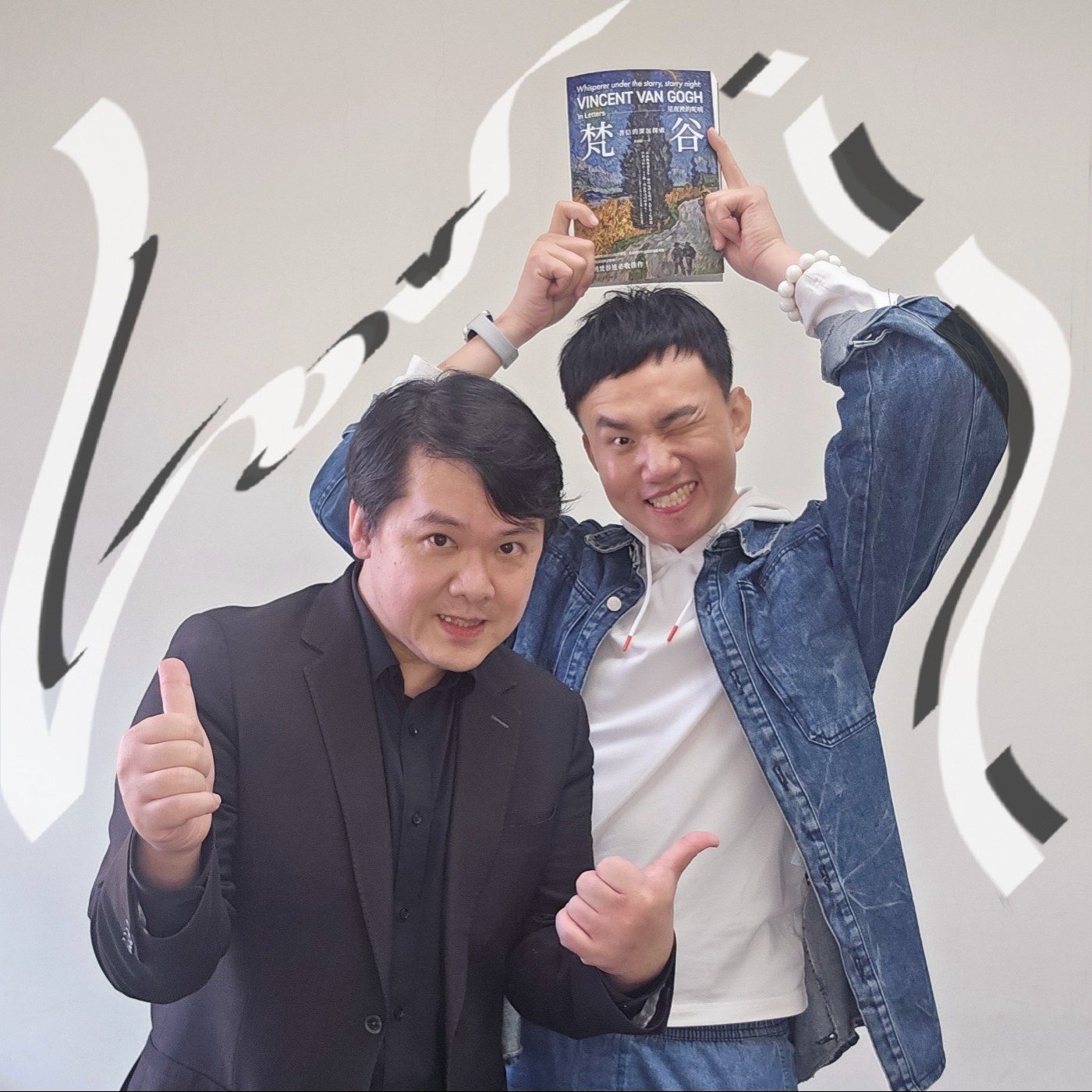EP152 💬 (feat. 蔡秉叡 / 小蔡老師 ) 一位把梵谷「內心世界」研究到骨子裡的人！(上集)