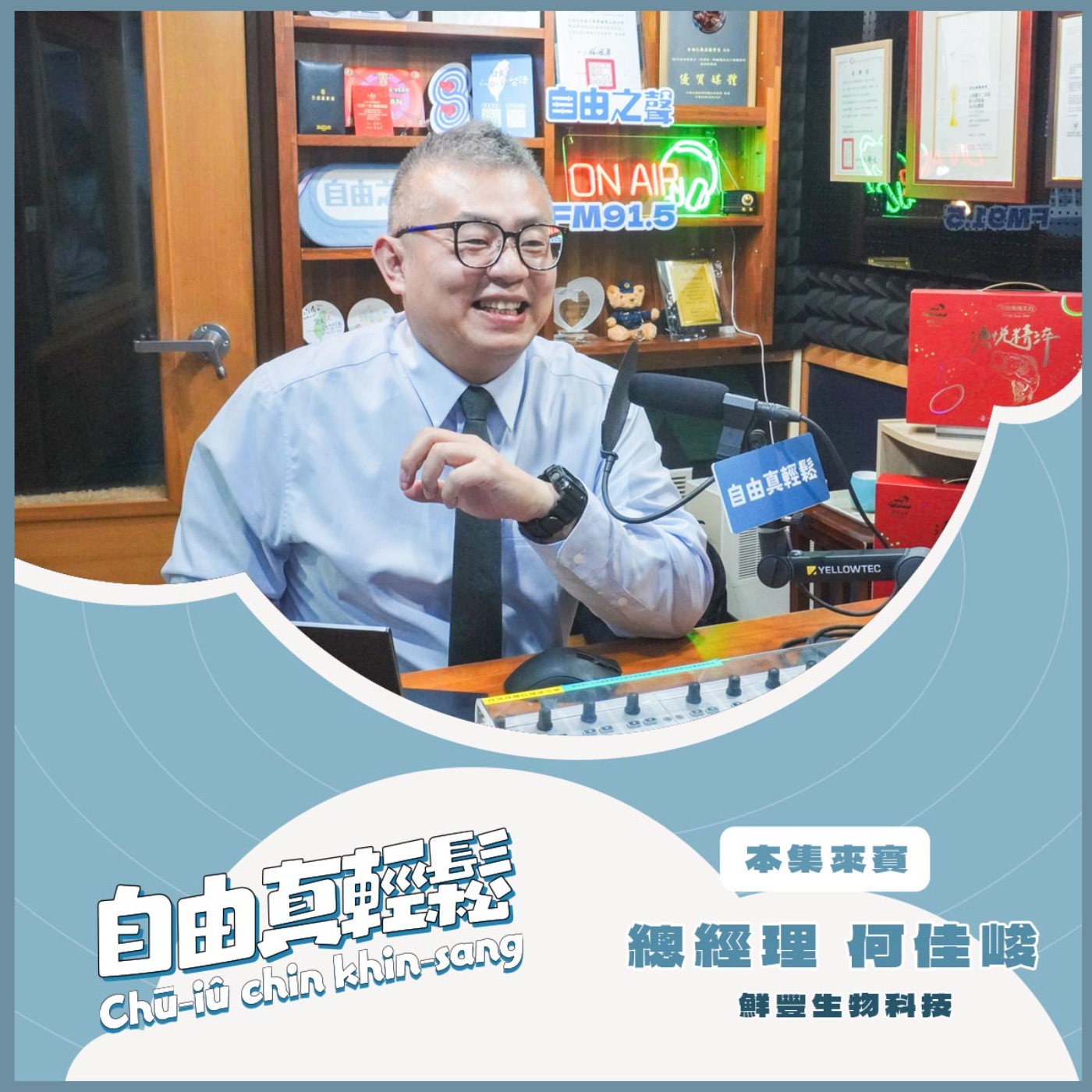 20260118 自由真輕鬆 | 漁悅精淬,活力滋養每一天 ( 來賓:鮮豐生物科技 總經理何佳峻 ) episode artwork