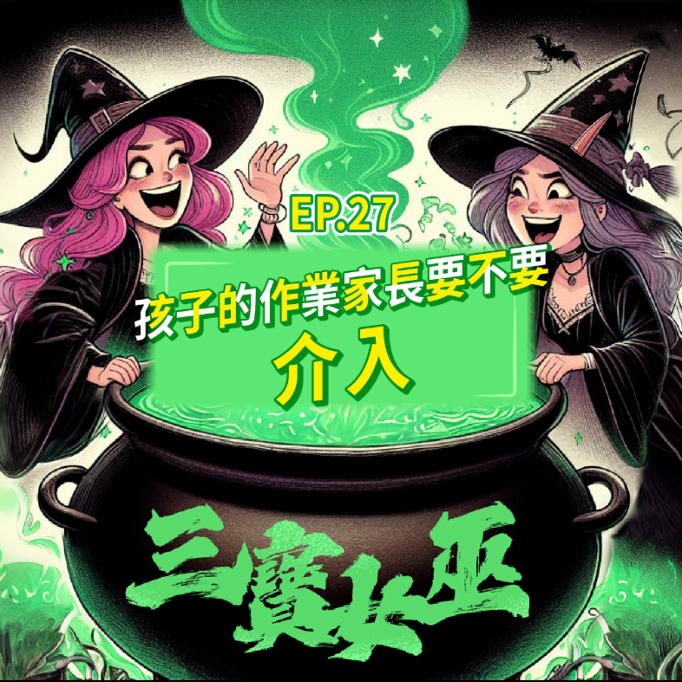 【三寶女巫】EP27 孩子的作業家長要不要介入 episode artwork