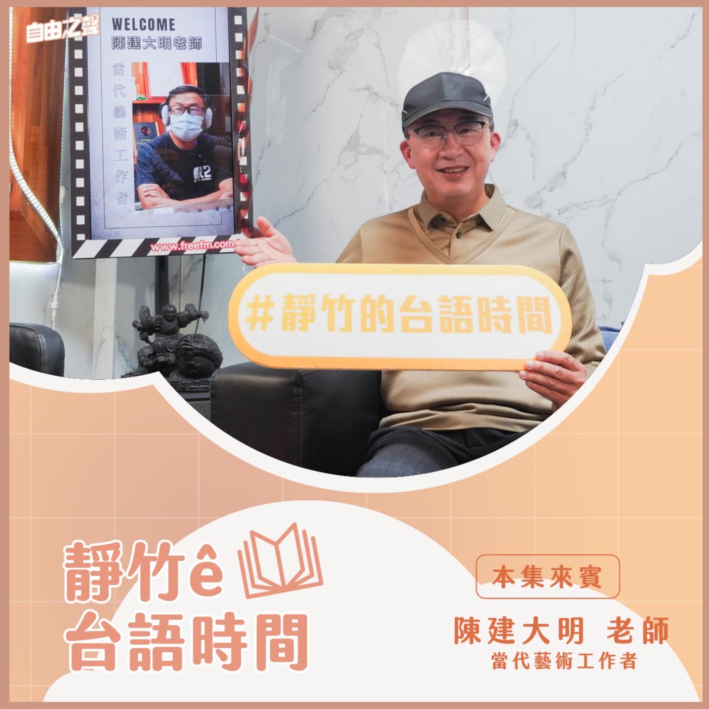 20260118 靜竹的台語時間 (來賓：當代藝術工作者 陳建大明老師 ) episode artwork