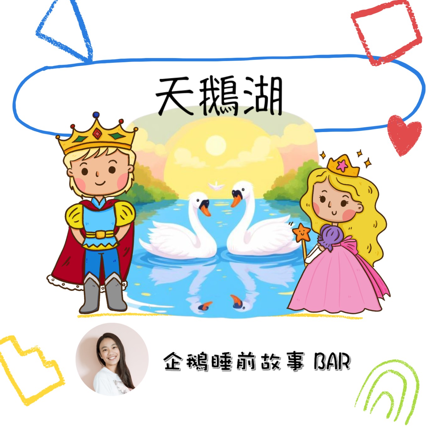 《經典童話》天鵝湖（下）