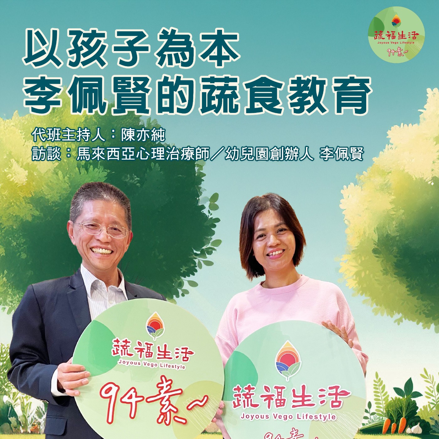 蔬福生活94素／陳亦純 EP12｜以孩子為本 李佩賢的蔬食教育