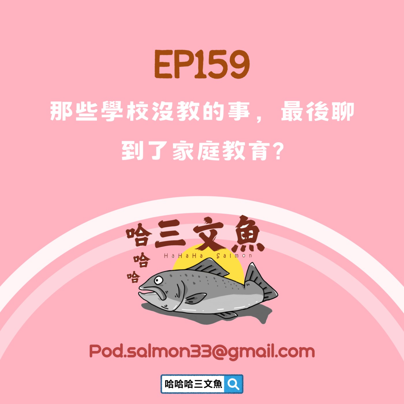 EP159 那些學校沒教的事,最後聊到了家庭教育? EP159 那些學校沒教的事,最後聊到了家庭教育?