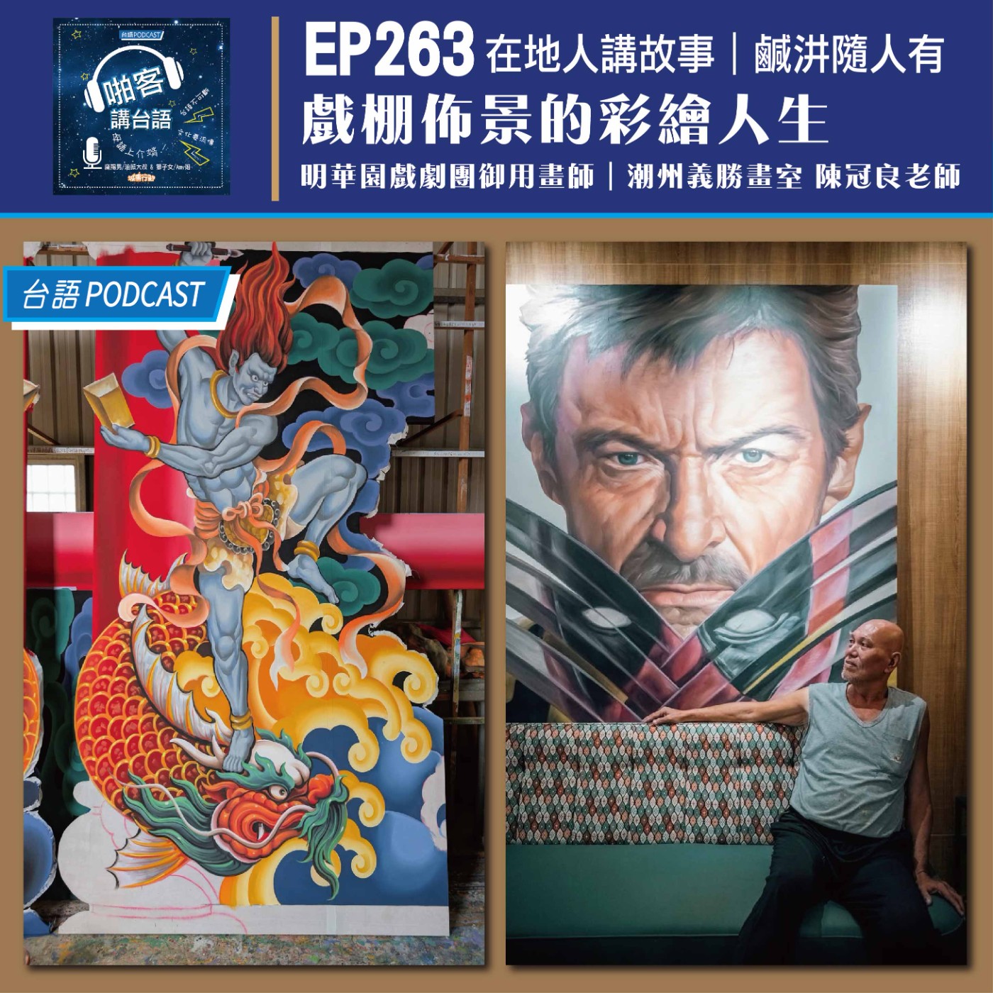 EP263 啪客在地人: 傳統藝術文化戲棚佈景的彩繪人生 Feat:明華園戲劇團御用畫師潮州義勝畫室陳冠良老師