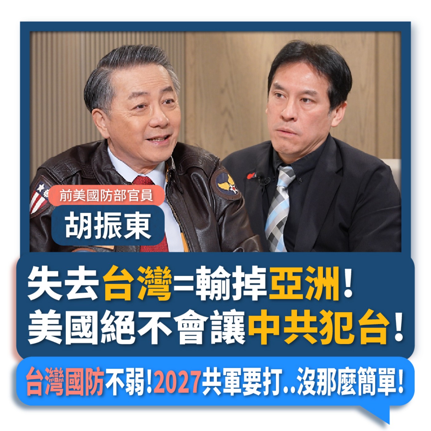【下班瀚你聊】失去台灣=輸掉亞洲!美國絕不會讓中共犯台!胡振東:台灣國防不弱!2027共軍要打..沒那麼簡單!2026-01-21 Ep.345