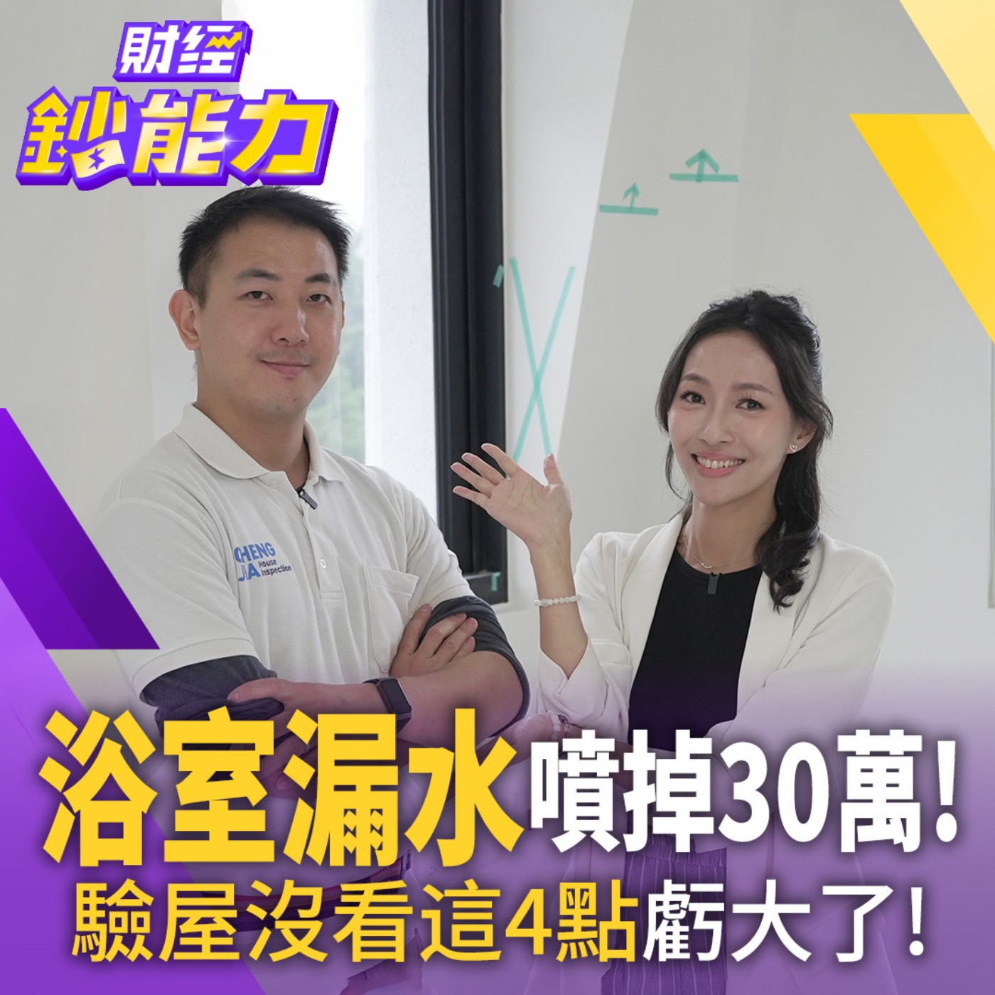 【財經鈔能力】【買房必看】浴室漏水噴掉30萬！驗屋沒看這4點虧大了！