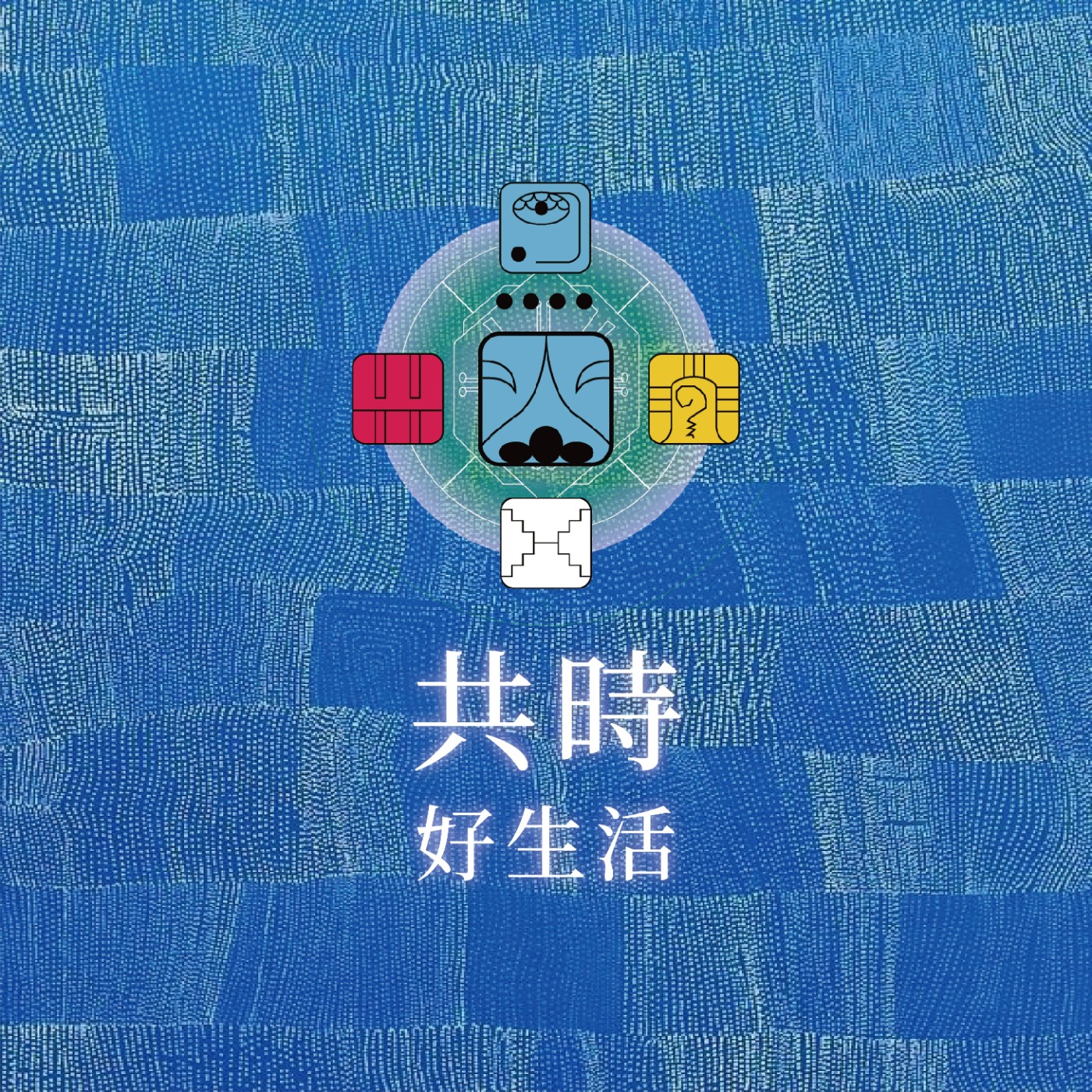 共時好生活｜當夢想不是少年的專利，成熟之後的夢想，不再只是熱情，而是來自深刻自我的洞察 episode artwork