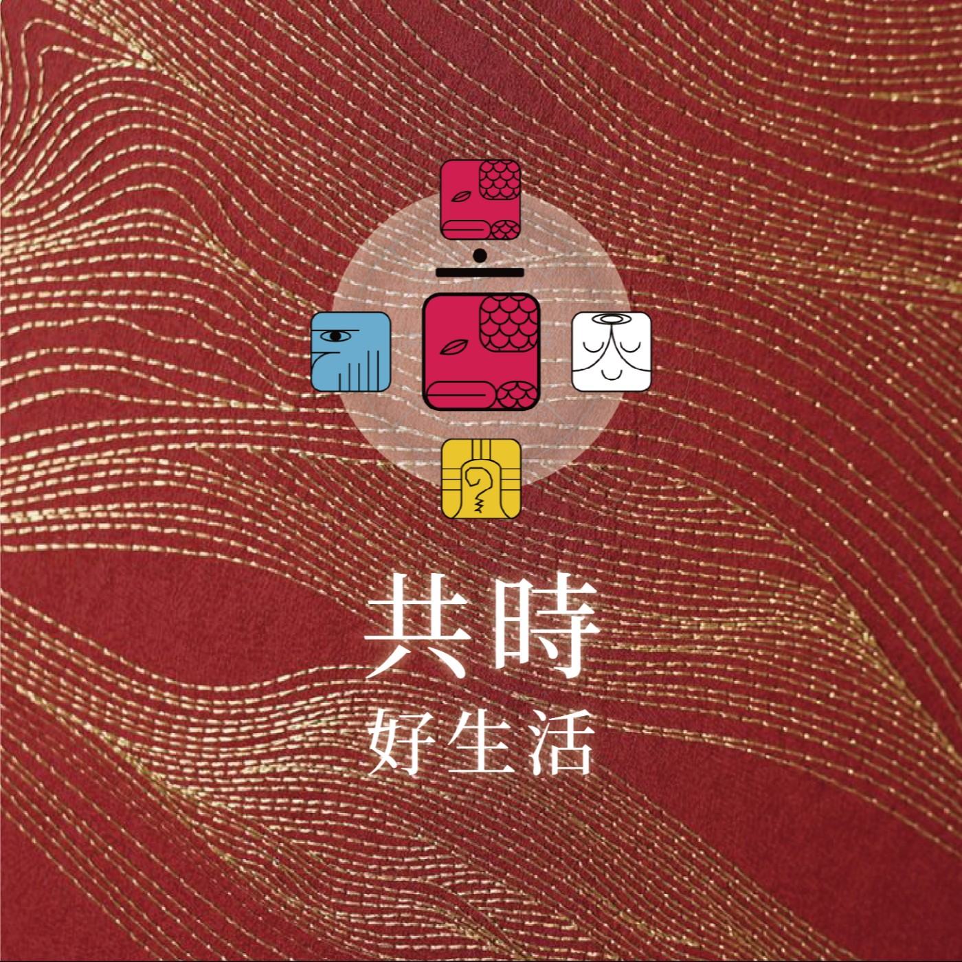 共時好生活｜我們以為只要不說，情緒就會消失。但紅蛇提醒我們：身體，記得一切 episode artwork