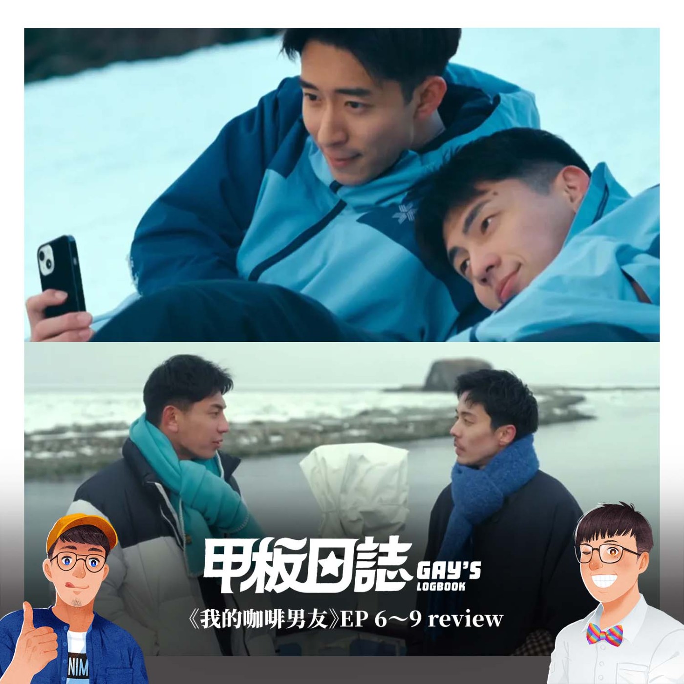 《我的咖啡男友》EP6～9 Review ：勇哥Hiroya ，大公主來襲，兩對CP愛恨分析