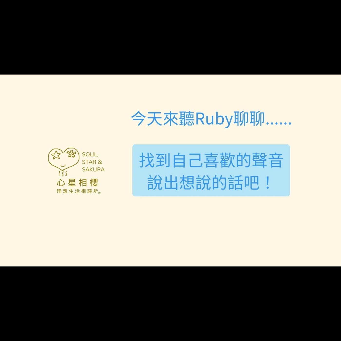 找到自己喜歡的聲音，說出想說的話吧！