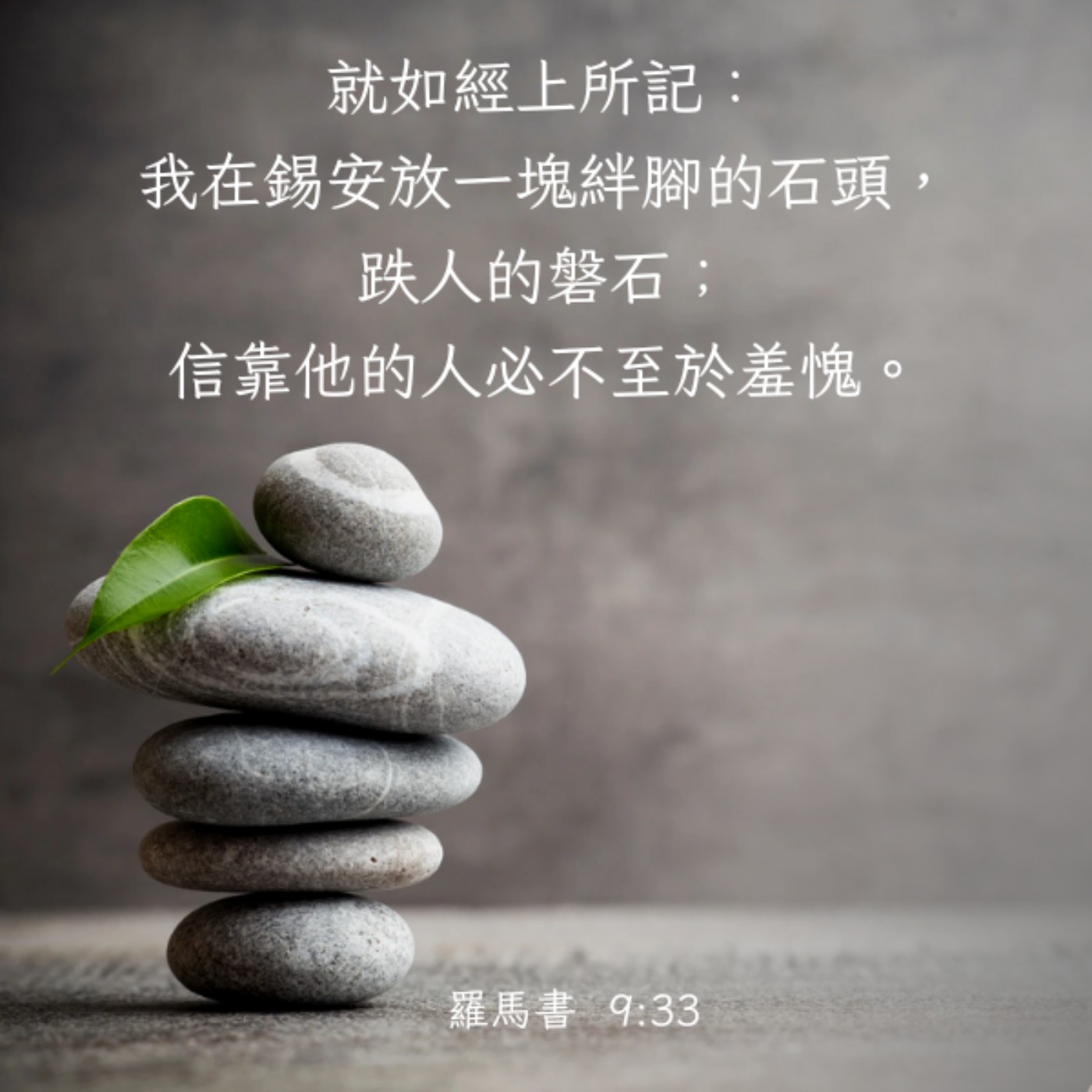 羅馬書 9:30-33 episode artwork