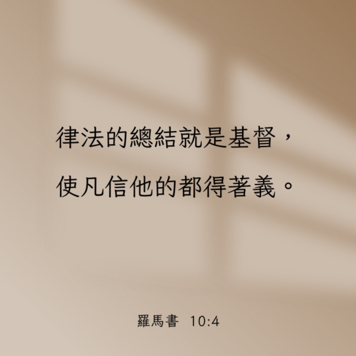 羅馬書 10:1-4 episode artwork