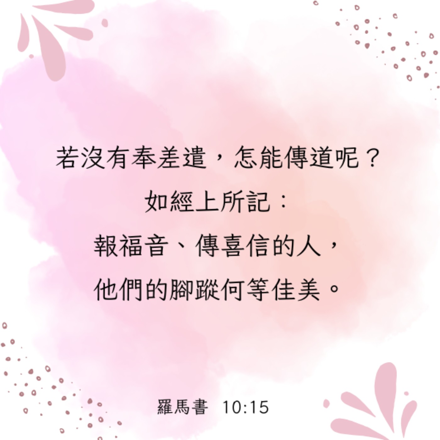 羅馬書 10:14-17 episode artwork