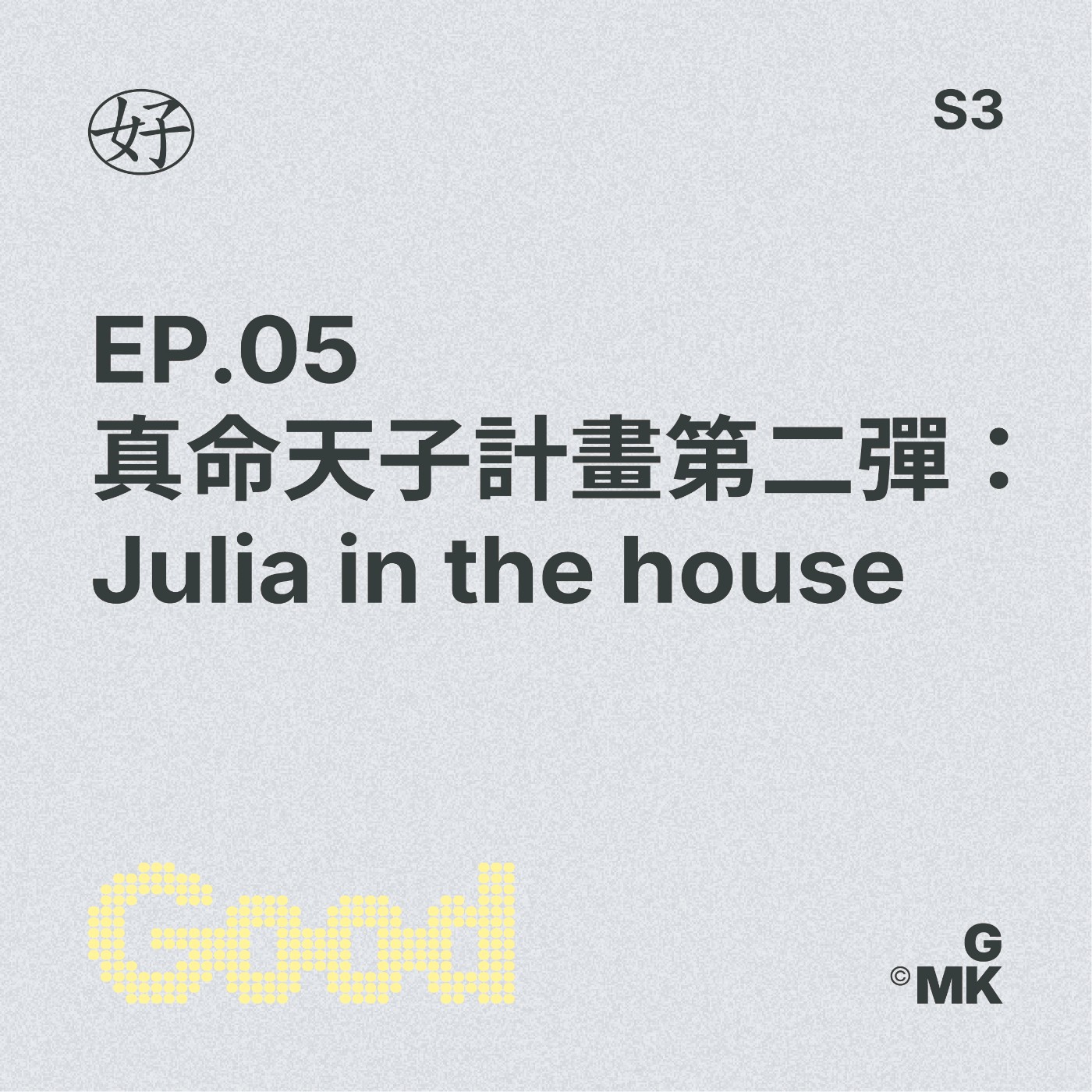 【好人王S3 EP.05】真命天子計畫第二彈：Julia in the house episode artwork