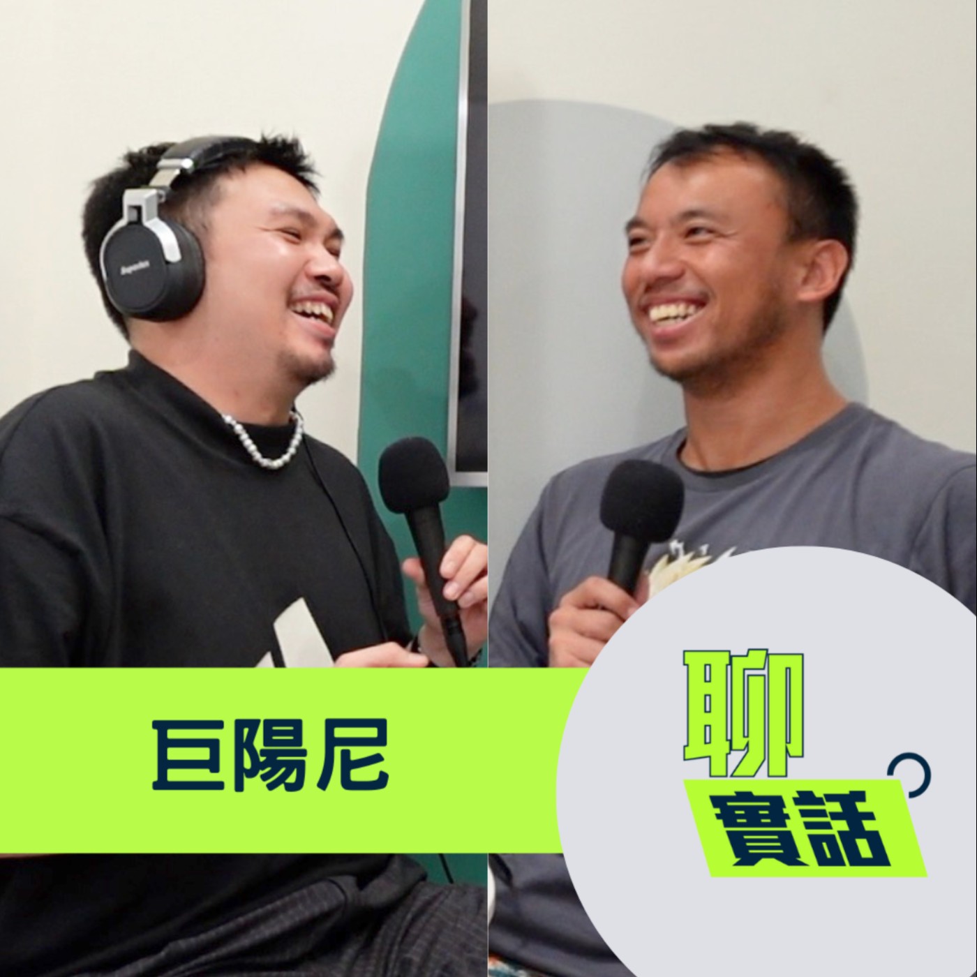 EP186｜聊實話｜舞台上效果為王！只要觀眾有笑我全都接受，要讓大家都能沒有壓力的開我玩笑／巨陽尼