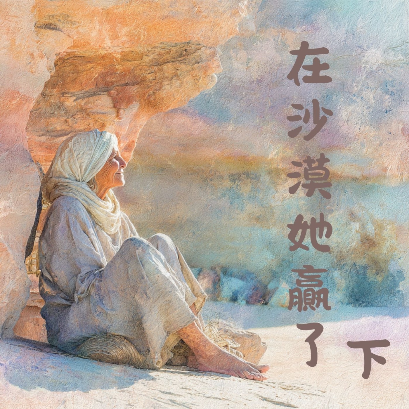 EP034 沙漠母親的心智鍛鍊：阿媽撒拉的生命思想（下） episode artwork