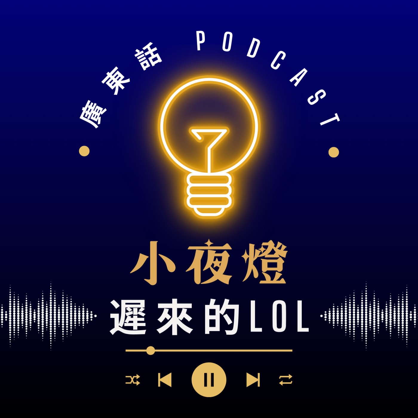 EP64 遲來的LOL — [ 我哋無嗌交 ] 系列 | 小夜燈 Read and Hug | 廣東話Podcast